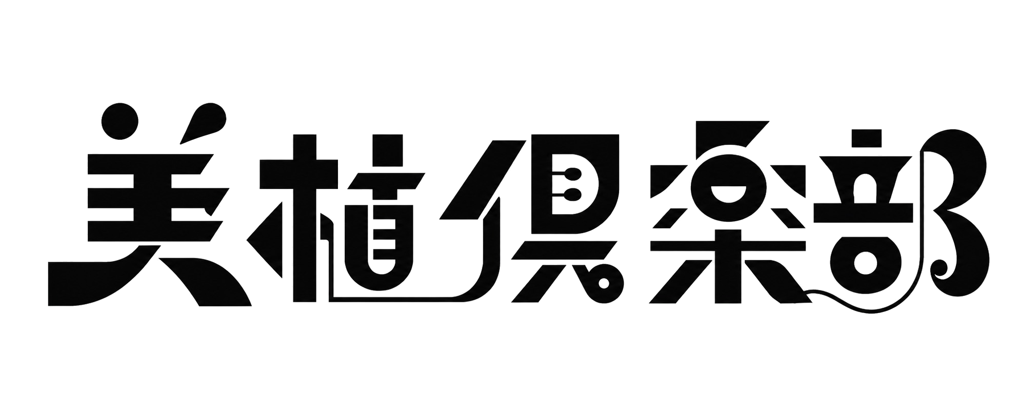 美植倶楽部
